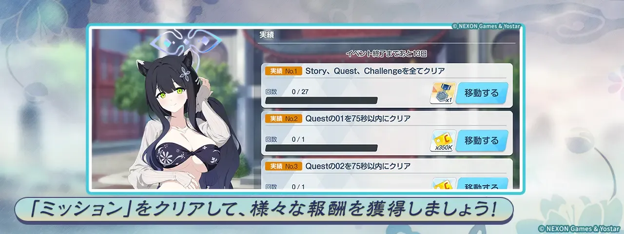 嵐過天晴ミッションクリア
