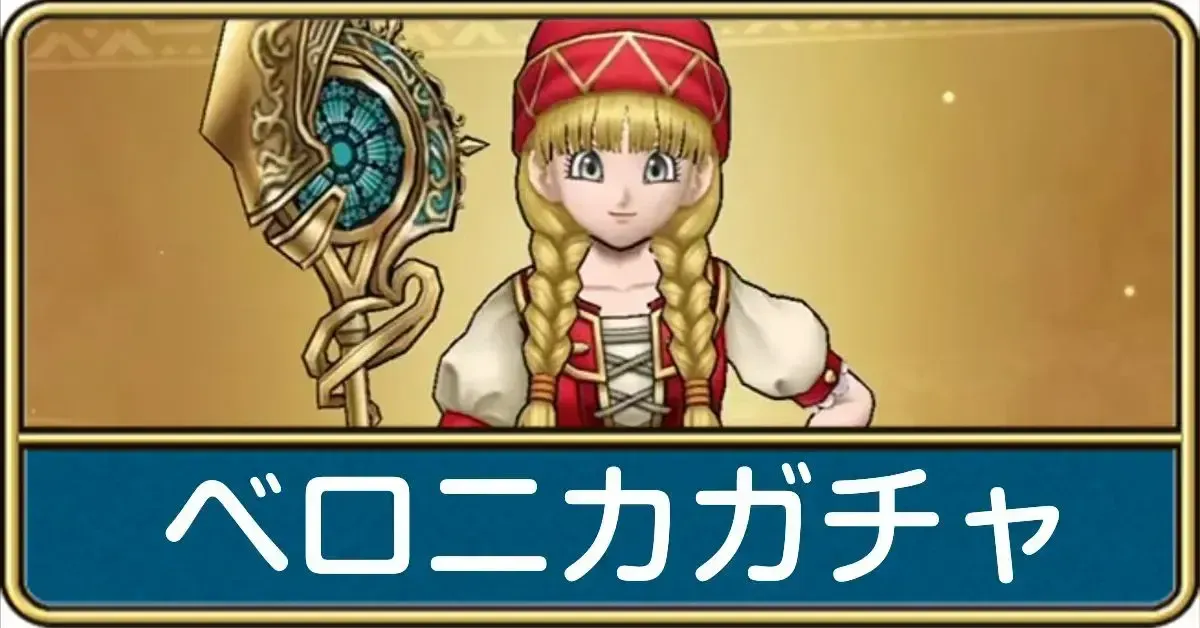 ベロニカガチャ
