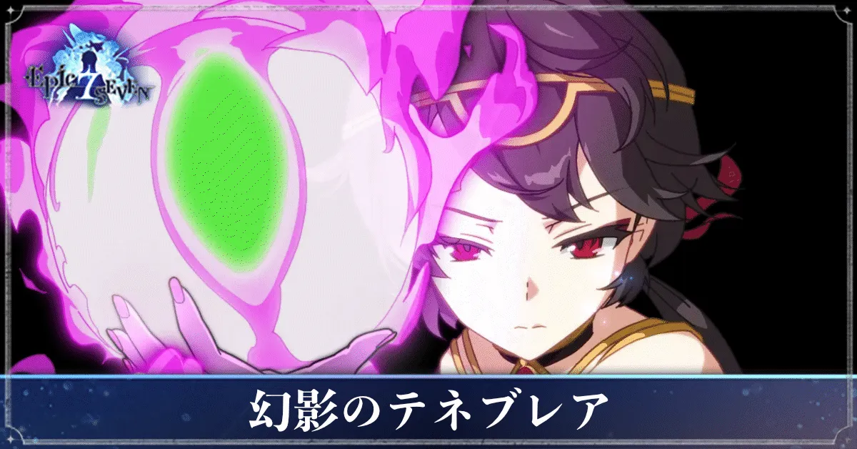 幻影のテネブレアのアイキャッチ