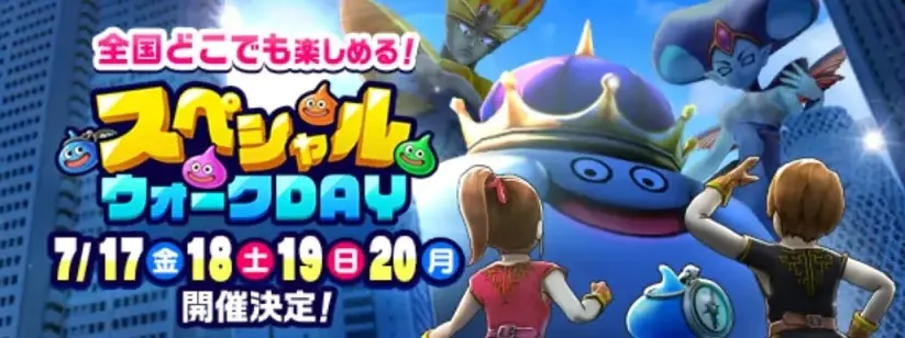 スペシャルウォークDAY