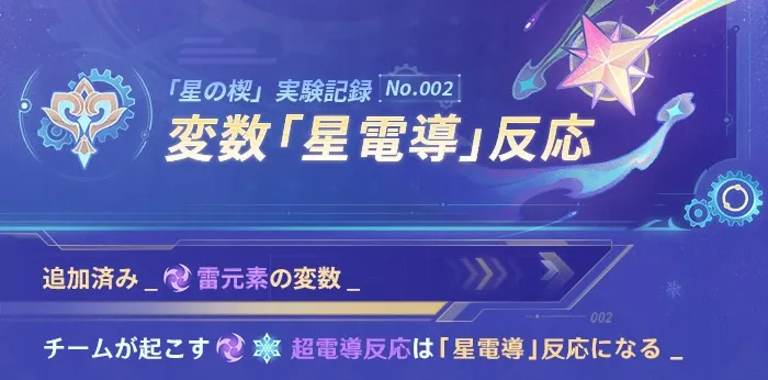 星電導