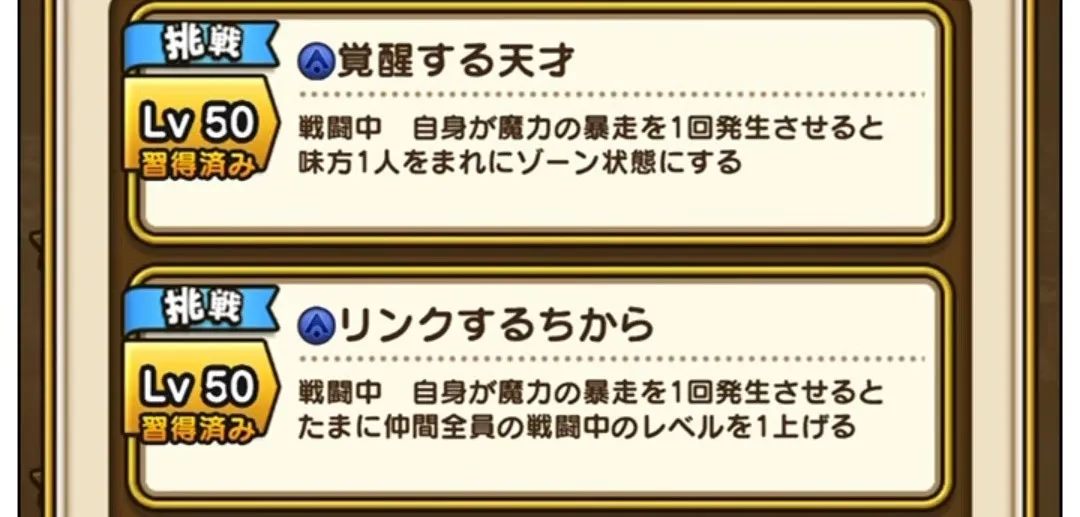 挑戦スキルの詳細