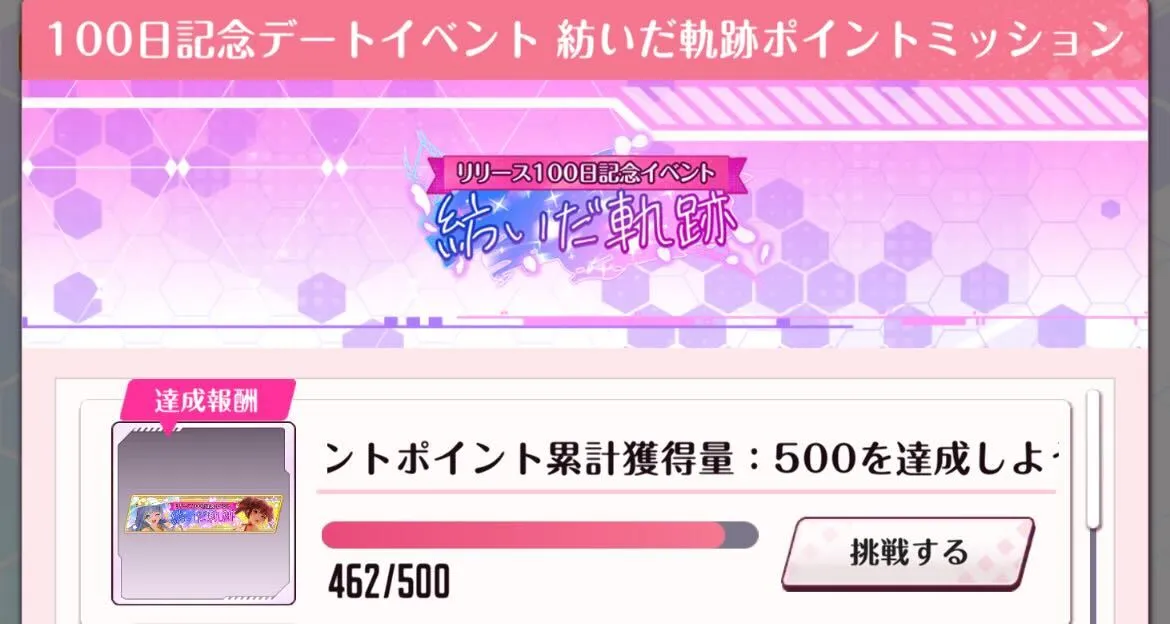 デートを完了させてイベントポイントを集める
