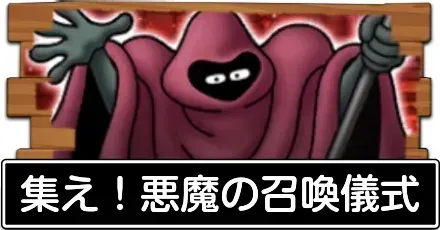 集え！悪魔の召喚儀式