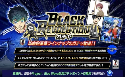 BLACK REVOLUTIONガチャ