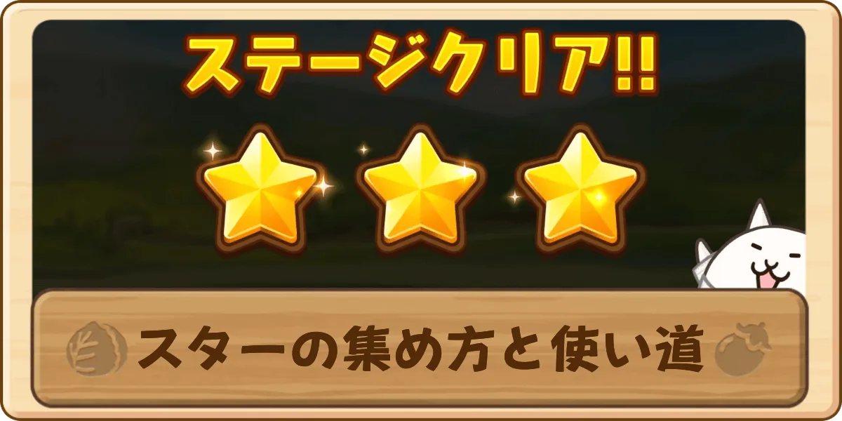 スターの集め方と使い道