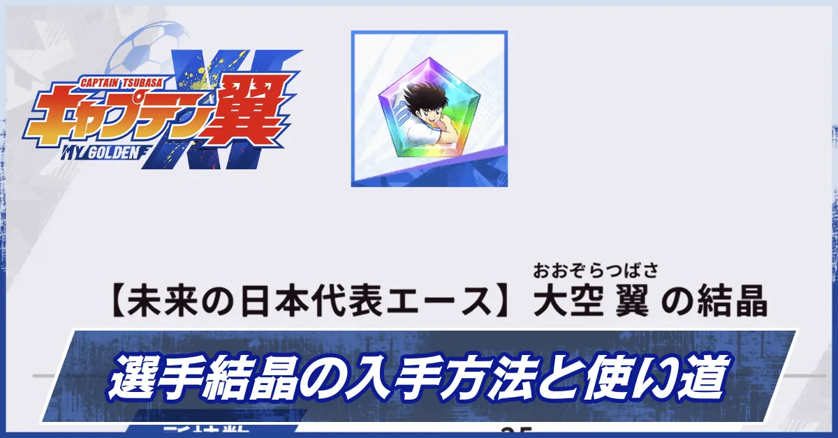 選手結晶の入手方法と使い道