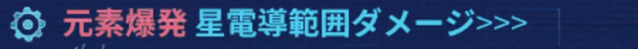 元素爆発