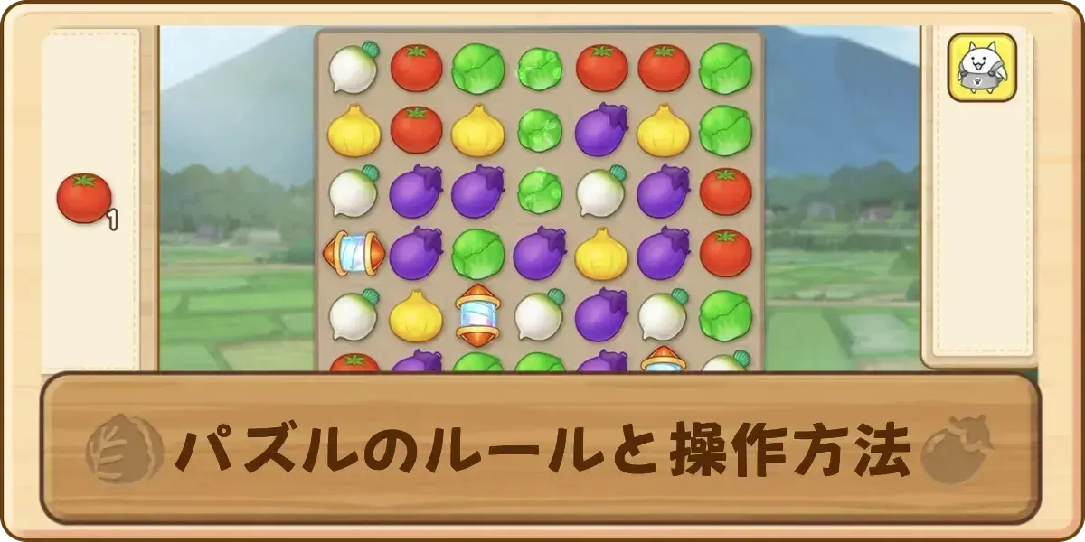 パズルのルールと操作方法