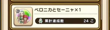 ベロニカとセーニャのこころ