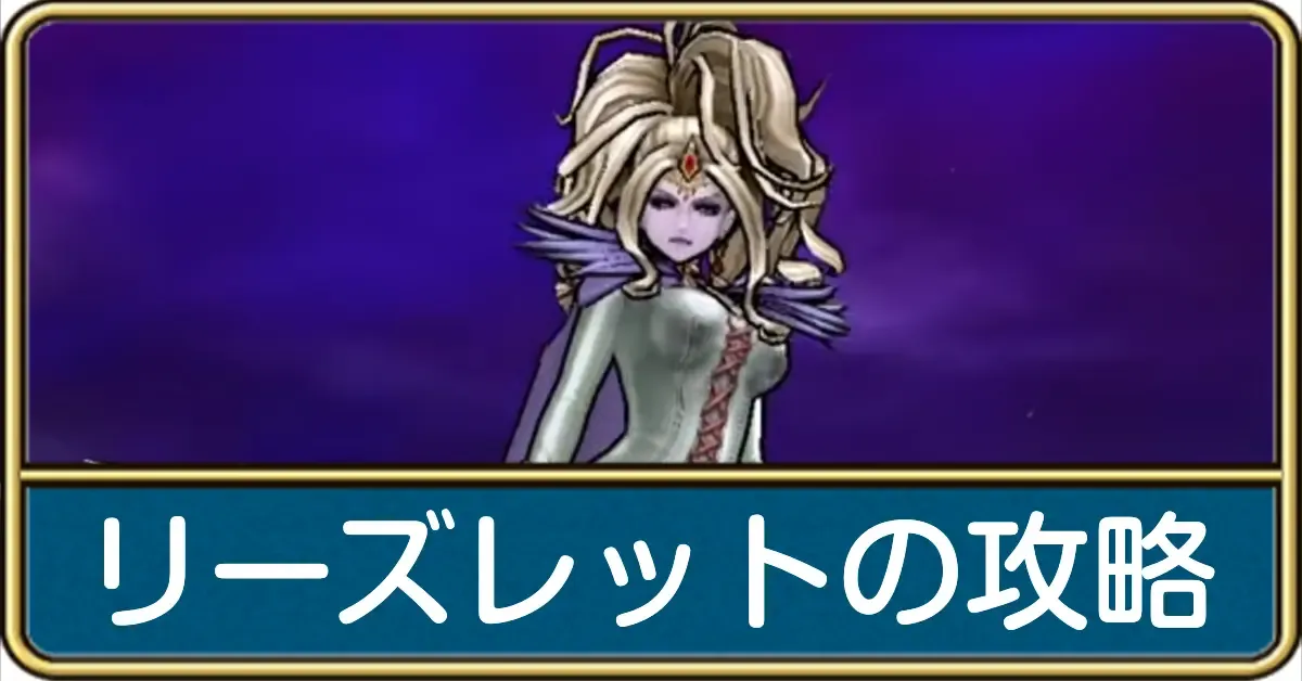 リーズレットの攻略
