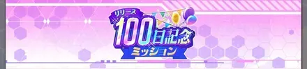 Iリリース100日記念ミッション