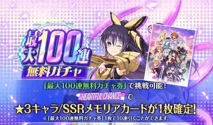 最大100連無料ガチャガチャ