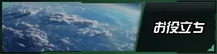 お役立ち