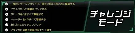 チャレンジモード
