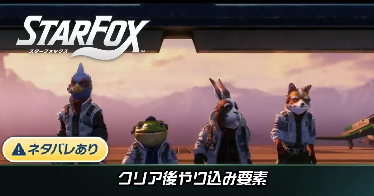 クリア後やり込み要素