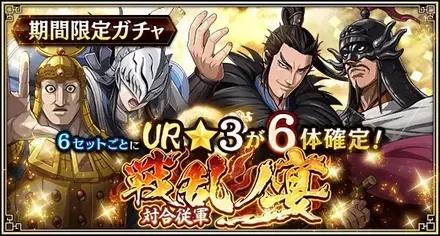 毎セットUR武将1体確定！『戦乱ノ宴』（対合従軍）ガチャ