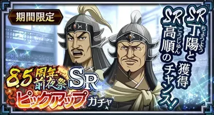 8.5周年前夜祭SRピックアップガチャ(丁陽・高順)ガチャ