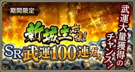 新城主応援！SR武運100連ガチャガチャ