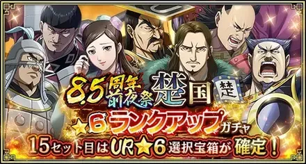 8.5周年前夜祭楚国★6ランクアップガチャガチャ