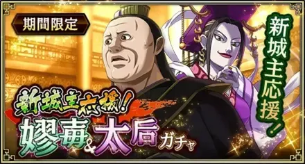 新城主応援！嫪毐&太后ガチャガチャ
