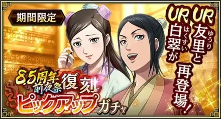8.5周年前夜祭復刻ピックアップガチャガチャ