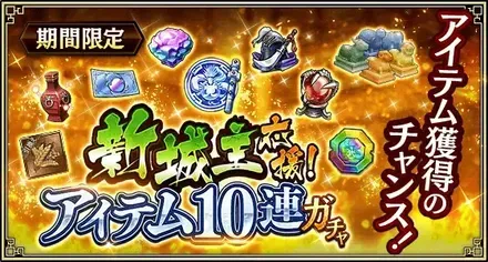 新城主応援！アイテム10連ガチャガチャ