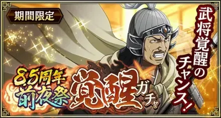 8.5周年前夜祭覚醒ガチャガチャ
