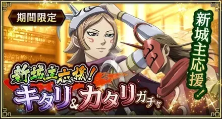 新城主応援！キタリ&カタリガチャガチャ