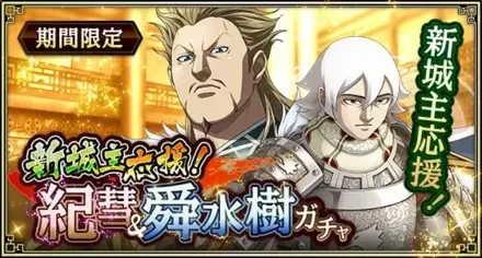 新城主応援！紀彗&舜水樹ガチャガチャ