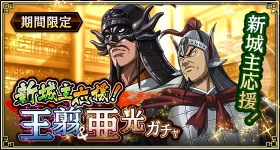 新城主応援!王翦&亜光ガチャ