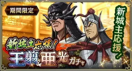 新城主応援！王翦&亜光ガチャガチャ