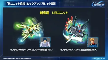 新ガチャURユニット