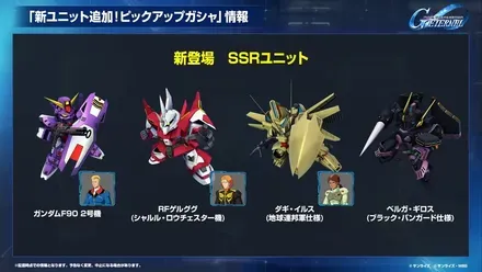 新ガチャSSRユニット