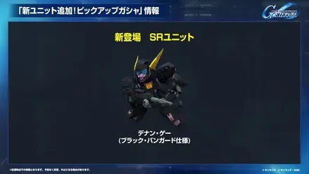 新ガチャSRユニット