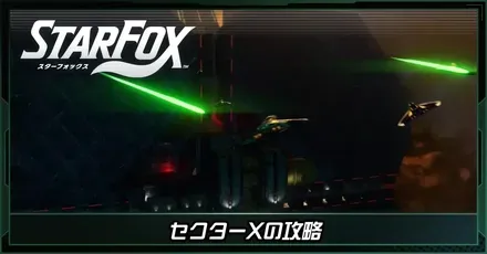 セクターX画像