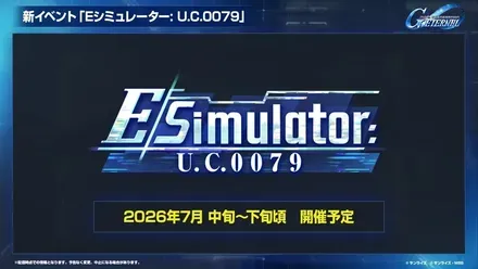 Eシミュレーター：U.C.0079