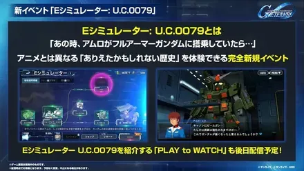Eシミュレーター：U.C.0079概要