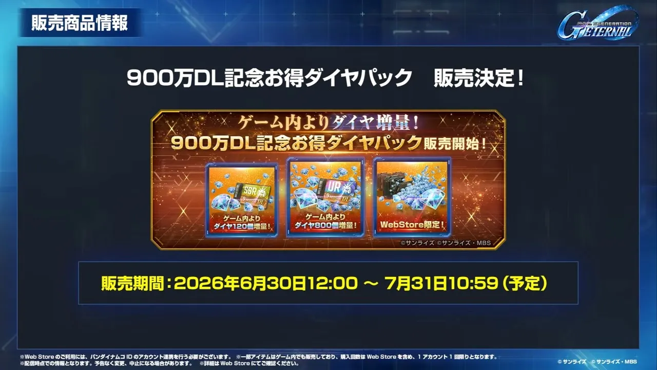 900万DL記念お得ダイヤパック