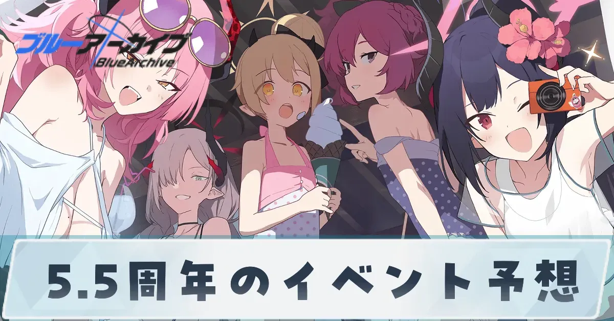 5.5周年イベントの予想
