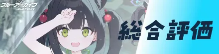 総合評価