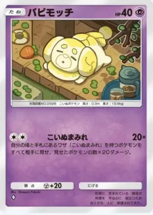 パピモッチ
