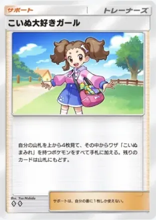 こいぬ大好きガール