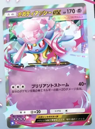 メガディアンシーex