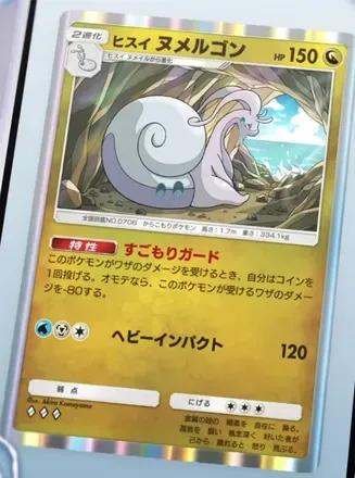 ヒスイヌメルゴン
