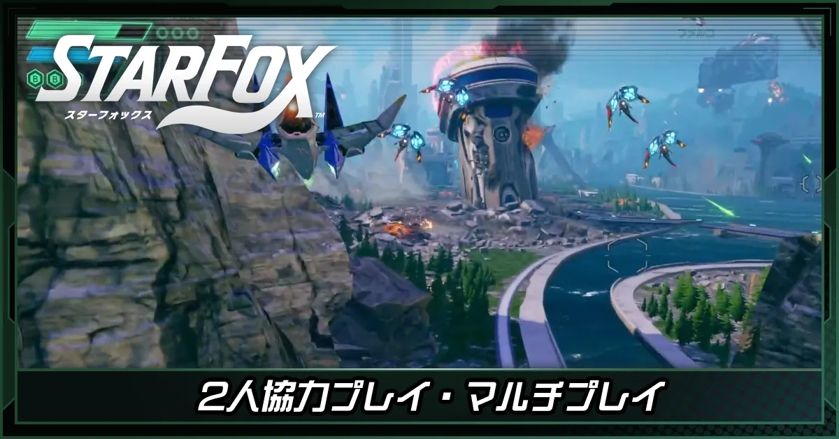 2人協力プレイ・マルチプレイの遊び方