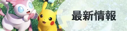 最新情報