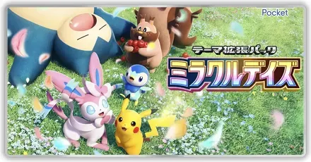 ミラクルデイズ