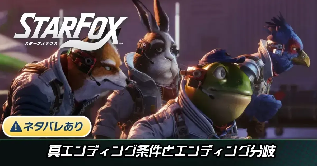 真エンディング条件とエンディング分岐