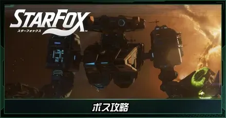 ボス攻略一覧